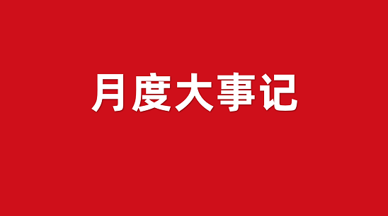 8月重磅新推！集團(tuán)委托招商運(yùn)營(yíng)服務(wù)大事記精華篇！