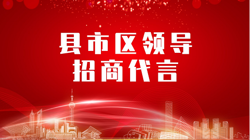 《縣市區黨政領導招商代言》獨家系列報道——河北邢臺巨鹿縣委托招商代言