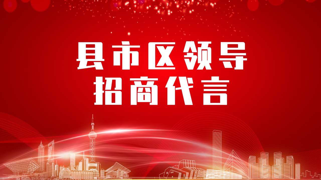 《縣市區黨政領導招商代言》獨家系列報道——河南鄭州滎陽市委托招商代言