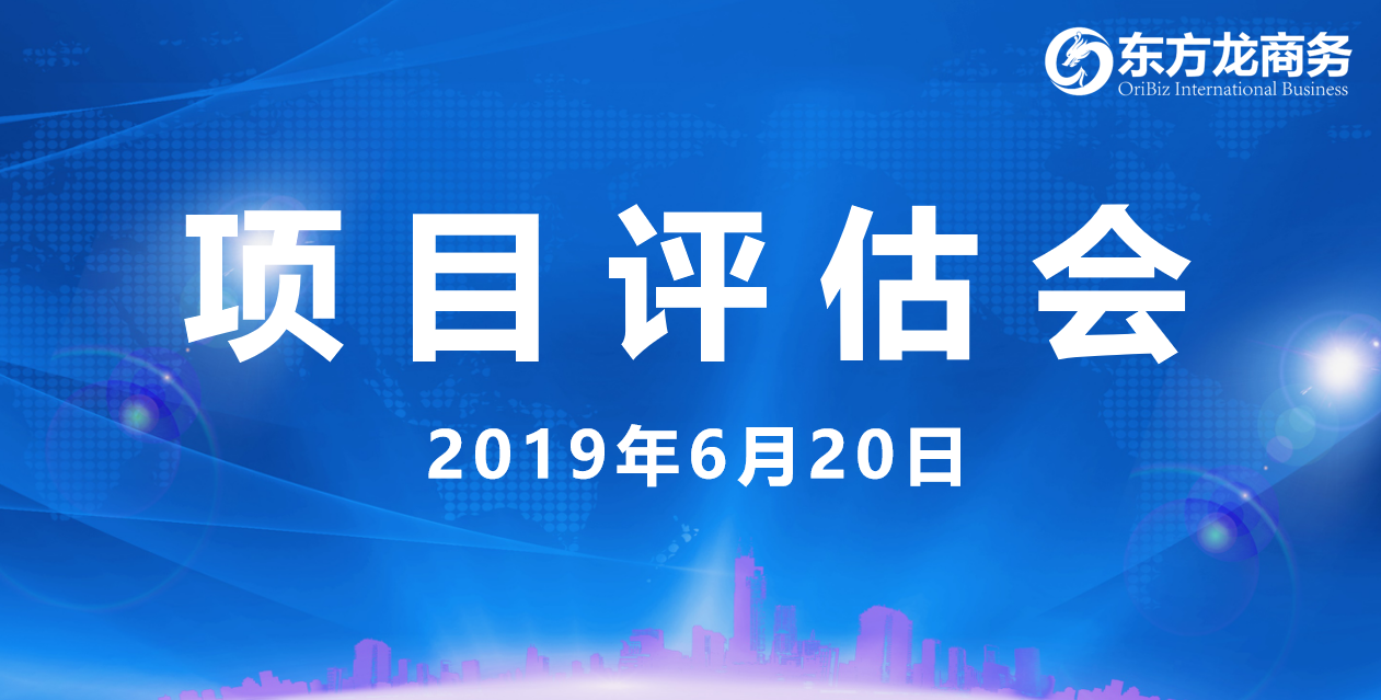 【項目評估會】東方龍商務舉行6月中旬項目評估會，36個優(yōu)質(zhì)項目經(jīng)評估可跟進、對接全國政府園區(qū)！