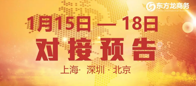 預告：10個優質項目在東方龍商務與全國政府精準對接