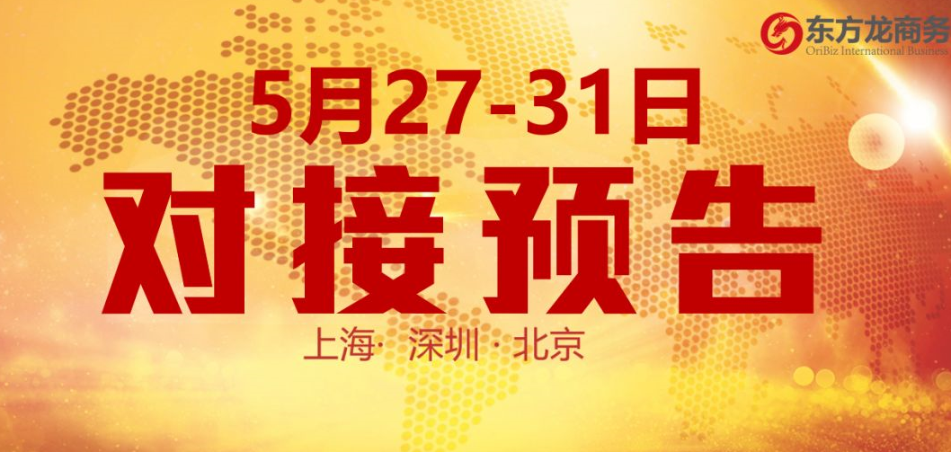 【項目預告】10個高質量項目將分別在上海總部，深圳、北京分公司、項目企業與全國政府精準對接 ！