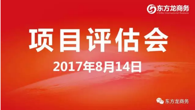 東方龍商務舉行投資選址項目評估會，涵蓋多個科技含量高、輻射帶動力強的高質(zhì)量項目