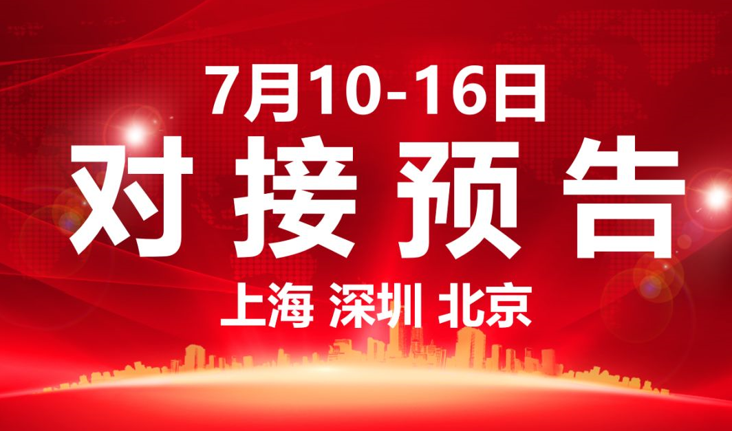 【項目預告】7個高質量項目將分別在上海總部，深圳、北京分公司、項目企業與全國政府精準對接 ！