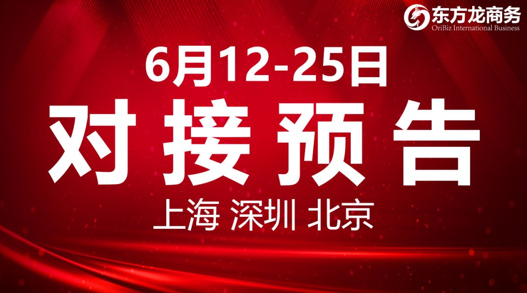 【項目預告】6個高質量項目將分別在上?？偛?，深圳、北京分公司、項目企業與全國政府精準對接 ！