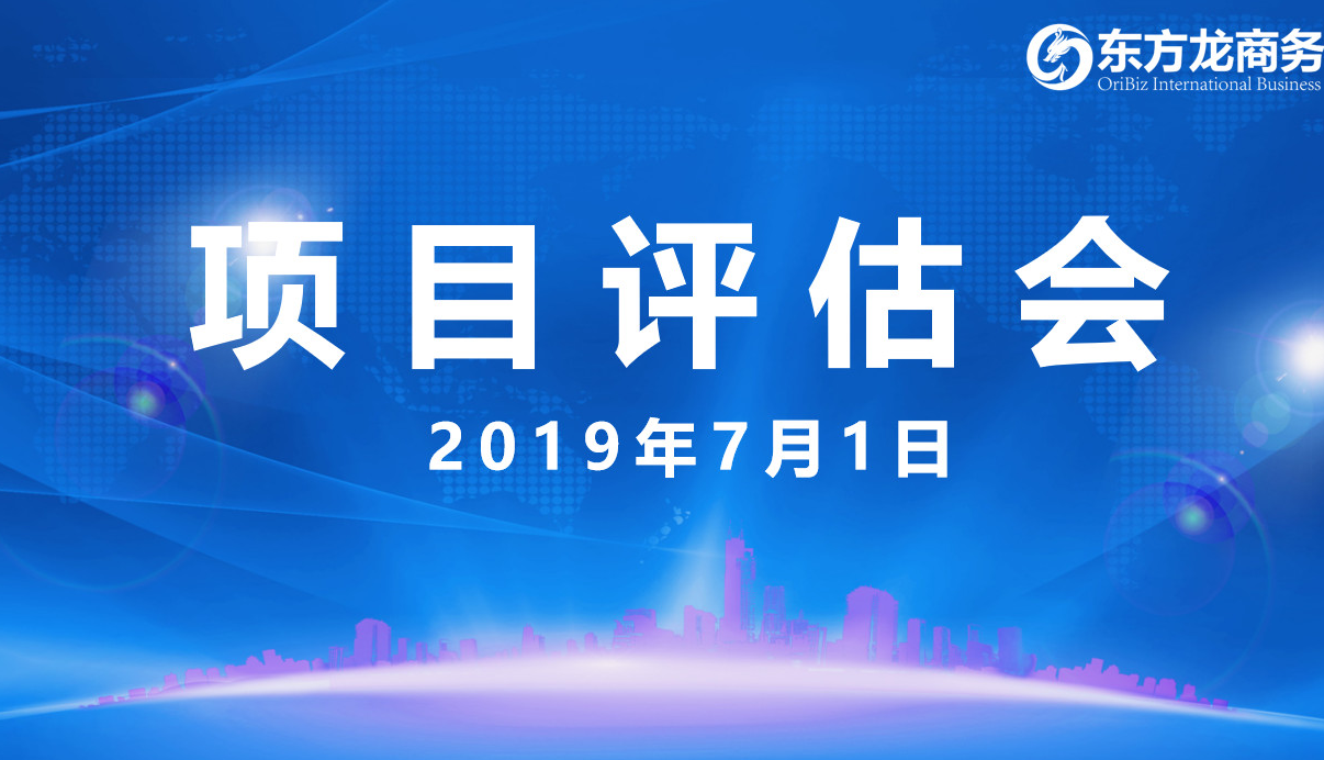 【項目評估會】東方龍商務舉行6月下旬項目評估會，38個優質項目經評估可跟進、對接全國政府園區！