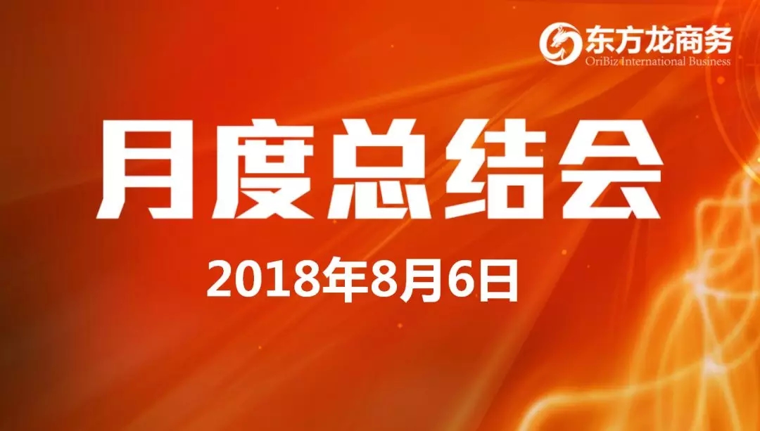 【月度總結】東方龍商務舉行月度總結大會，“攻堅克難一三五工程”取得階段性成果，進一步提高服務質量與落地效率