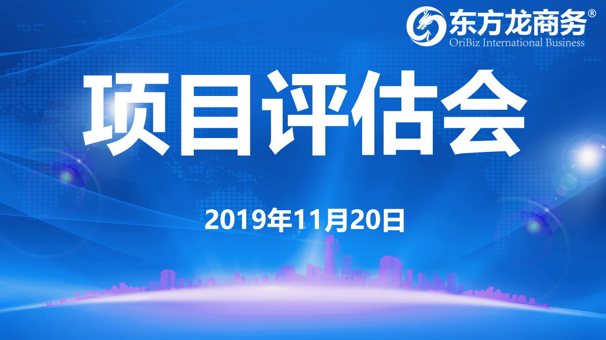 【項目評估】東方龍商務集團舉行十一月中旬項目評估會，28個優質項目可對接全國政府園區！