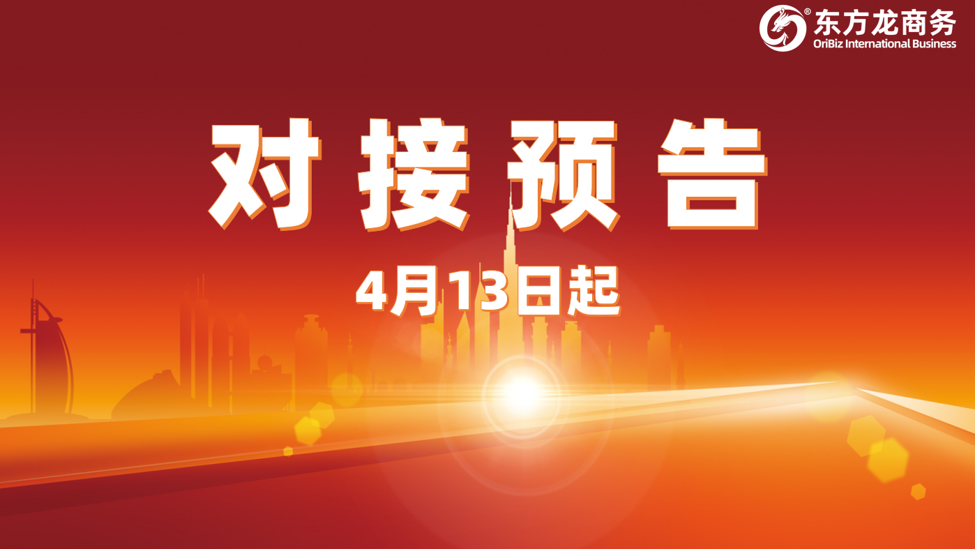 項目預告丨4月13日起，10個高質量項目確定通過“線上+線下”模式對接全國政府園區！