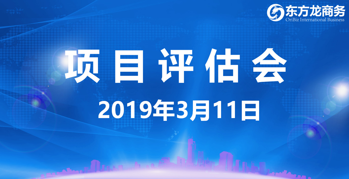 【項目評估會】東方龍商務舉行3月上旬項目評估會，30個優質項目經評估可對接政府園區