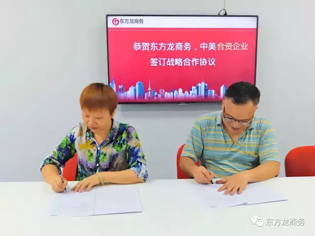 東方龍商務(wù)與中美合資企業(yè)達成共識，簽訂戰(zhàn)略合作協(xié)議