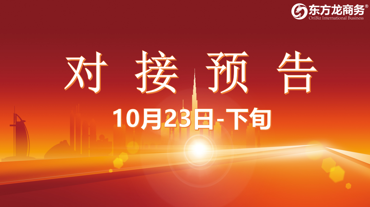 【對接預告】10月23日至11月中旬，12個高質量項目將在項目方企業與全國政府精準對接 ！