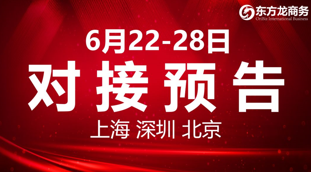 【項目預告】9個高質量項目將分別在上海總部，深圳、北京分公司、項目企業與全國政府精準對接 ！