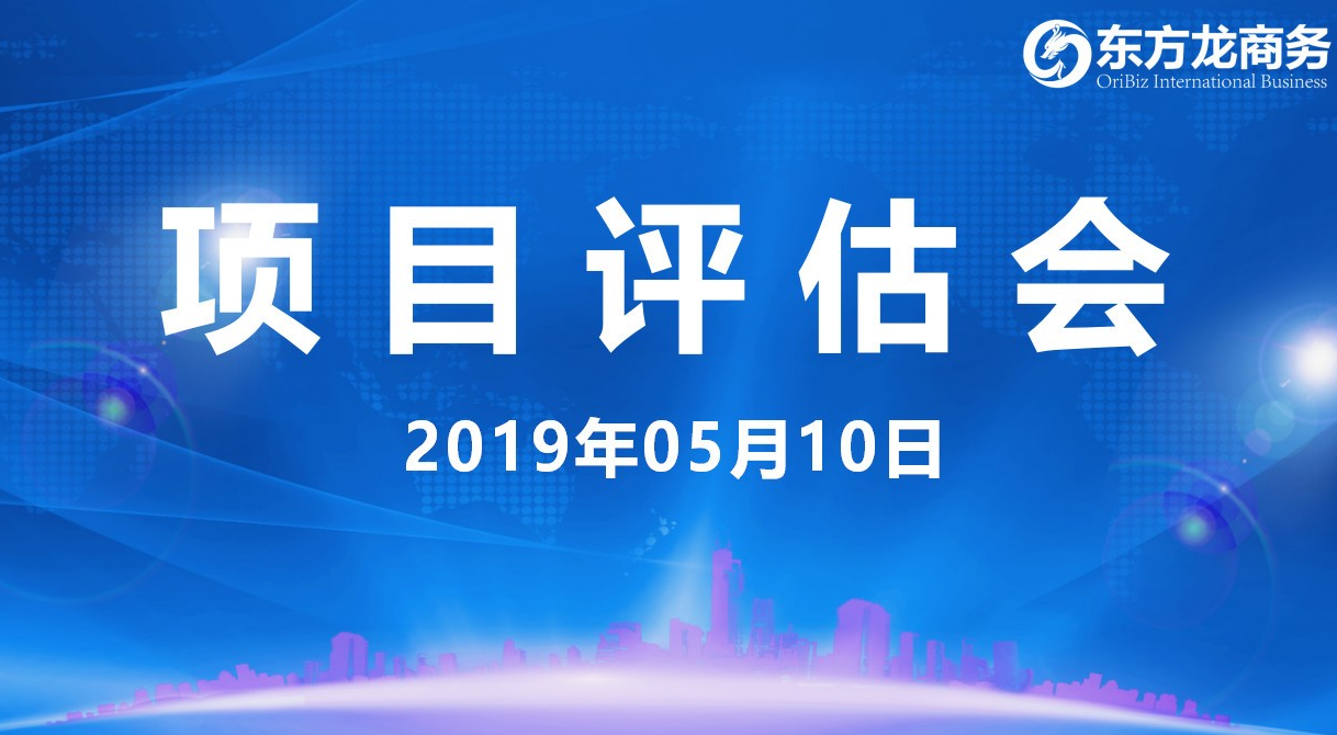 【項目評估會】東方龍商務(wù)舉行5月上旬項目評估會，37個優(yōu)質(zhì)項目經(jīng)評估可跟進、對接全國政府園區(qū)！