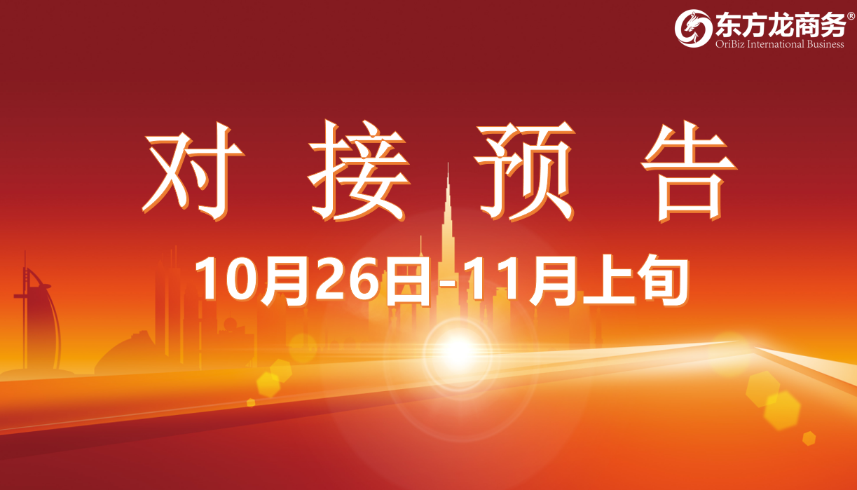 【對(duì)接預(yù)告】10月26日至11月上旬，15個(gè)高質(zhì)量項(xiàng)目將在項(xiàng)目方企業(yè)與全國(guó)政府精準(zhǔn)對(duì)接 ！