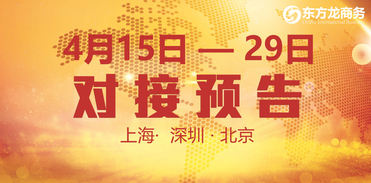 【項目預告】18個優質項目將分別在上海總部，深圳、北京分公司與全國政府精準對接 ！