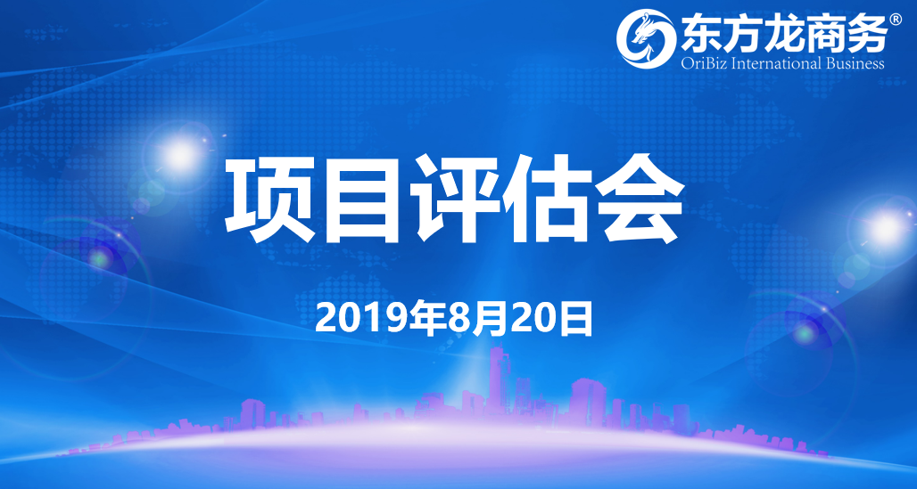 【項目評估會】東方龍商務集團舉行8月中旬項目評估會，38個優質項目經評估可對接全國政府園區！