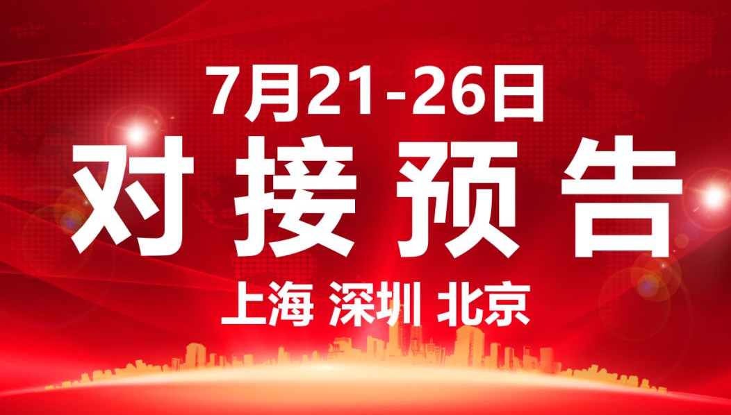 【項目預告】9個高質量項目將在項目方企業與全國政府精準對接 ！