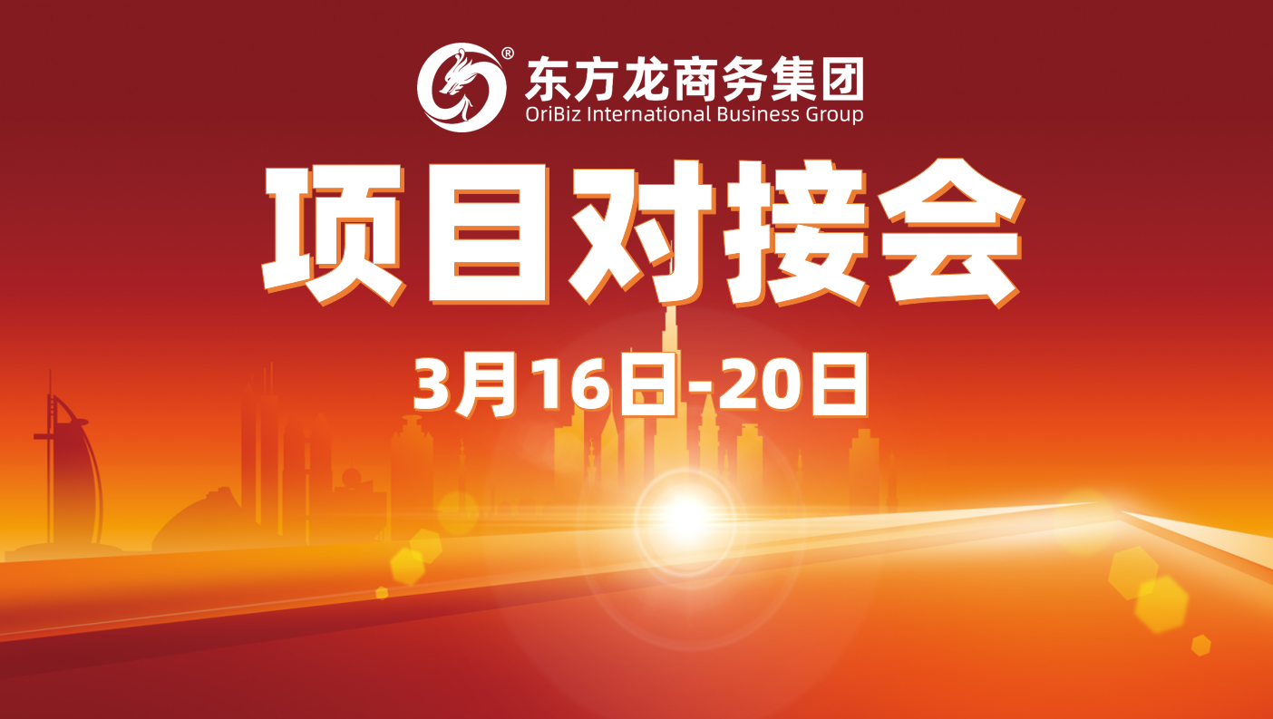 上周10余個項目達成合作意向，東方龍商務集團以“疊加效應”促進高質量項目批量化對接