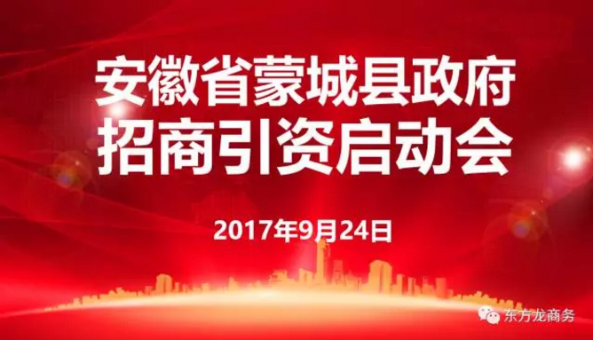 東方龍商務舉行安徽省蒙城縣委托招商引資啟動會暨項目對接會