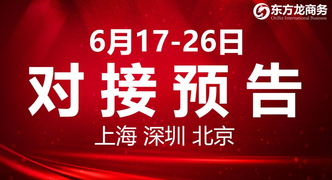 【項目預告】8個高質量項目將分別在上海總部，深圳、北京分公司、項目企業與全國政府精準對接 ！