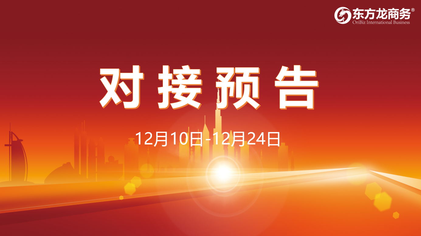 【項目預告】12月10日至12月24日，12個高質量項目將在項目方企業與全國政府園區精準對接 ！