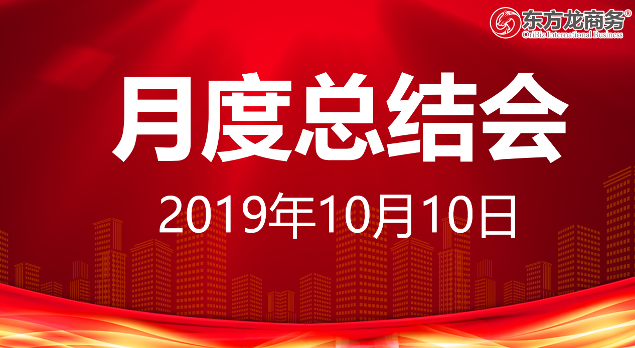 【月度總結】東方龍商務集團舉行九月份工作總結會暨“大干100天”動員會，確保實現年度目標！