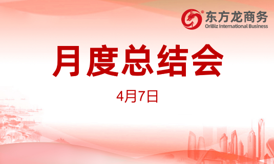 東方龍商務(wù)集團舉行2020年首場月度總結(jié)會，分析一季度經(jīng)營服務(wù)工作，正式啟動“春季倍增”服務(wù)競賽活動！