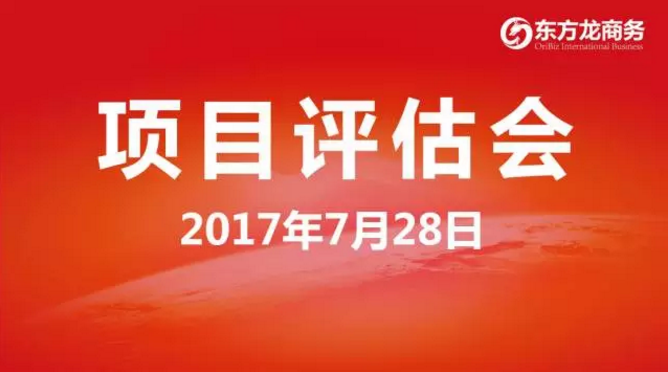 東方龍商務舉行投資選址項目評估會，將于8月份集中對接政府園區