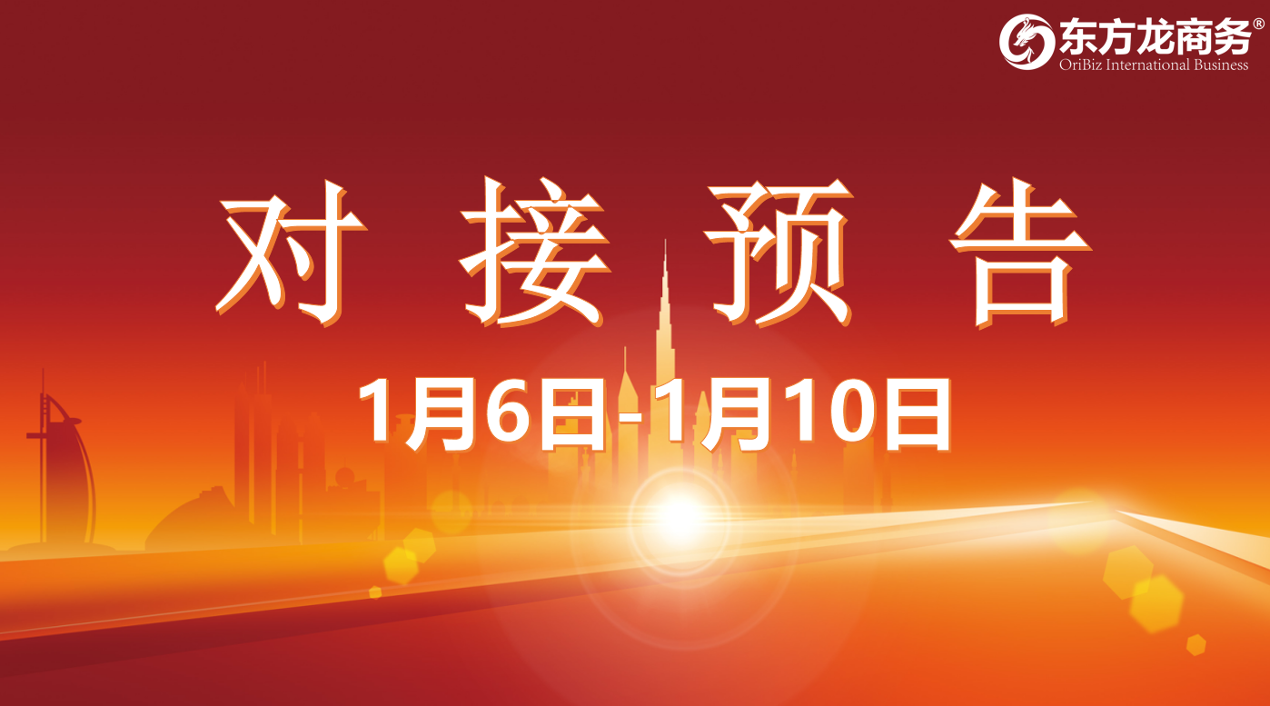 【項目預告】1月6日至1月10日，10個高質量項目將在項目方企業與全國政府園區精準對接 ！