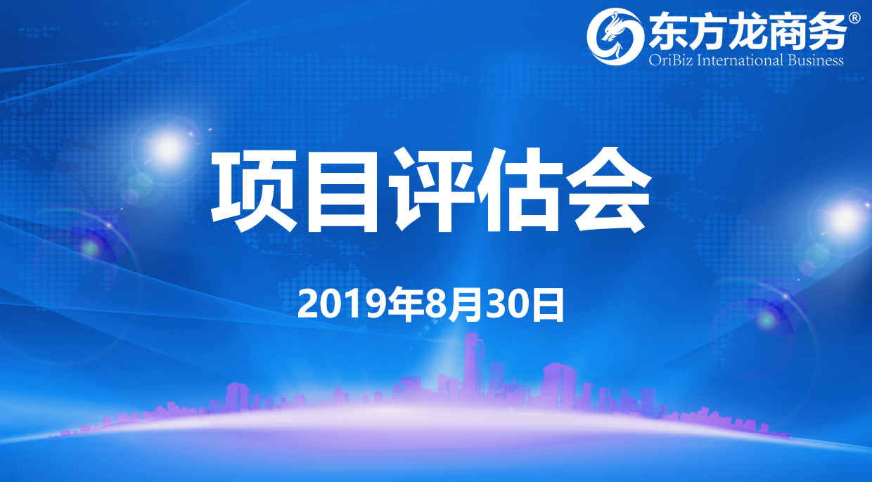 【項目評估會】東方龍商務集團舉行8月下旬項目評估會，32個優質項目經評估可對接全國政府園區！