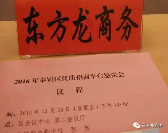 東方龍商務(wù)應(yīng)邀出席2016奉賢區(qū)優(yōu)質(zhì)招商平臺懇談會