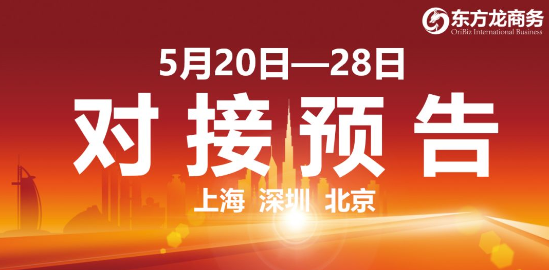 【項目預告】12個高質(zhì)量項目將分別在上海總部，深圳、北京分公司、項目企業(yè)與全國政府精準對接 ！