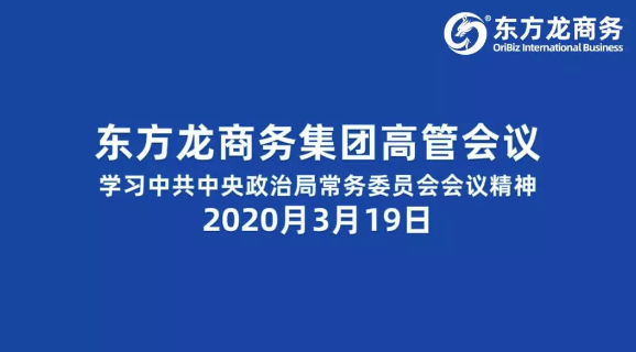 高管會(huì)議丨東方龍商務(wù)集團(tuán)舉行高管會(huì)議學(xué)習(xí)習(xí)近平總書記關(guān)于研究部署統(tǒng)籌抓好疫情防控和經(jīng)濟(jì)社會(huì)發(fā)展重點(diǎn)工作的會(huì)議精神