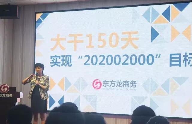 東方龍商務舉行大干150天，實現“20·200·2000”目標誓師大會暨八月工作總結表彰會