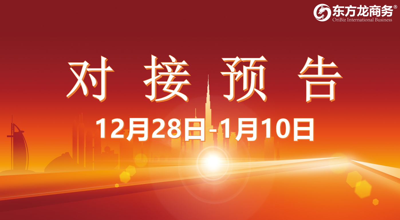 【項目預告】12月28日至1月10日，10個高質量項目將在項目方企業與全國政府園區精準對接 ！