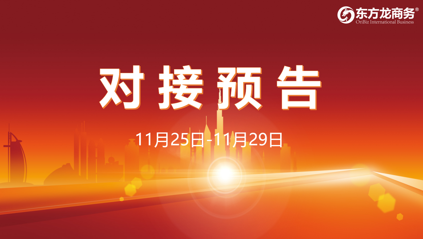 【對接預告】11月25日至29日，16個高質量項目將在項目企業與全國政府園區精準對接 ！