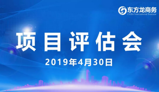 【項目評估會】東方龍商務舉行4月下旬項目評估會，35個優質項目經評估可對接全國政府園區！