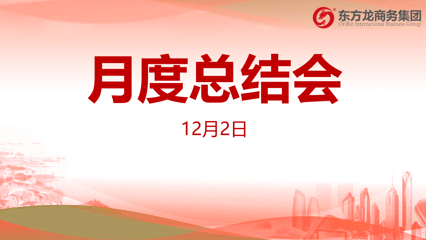 【月度總結】東方龍商務集團舉行十一月份總結大會，全力沖刺“大干100天活動”目標，為2020年“必須打贏的仗”做好準備