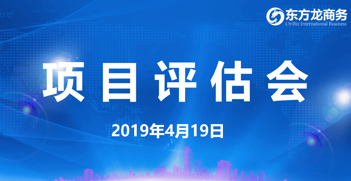 【項目評估會】東方龍商務舉行4月中旬項目評估會，39個優(yōu)質(zhì)項目經(jīng)評估可對接政府園區(qū)！