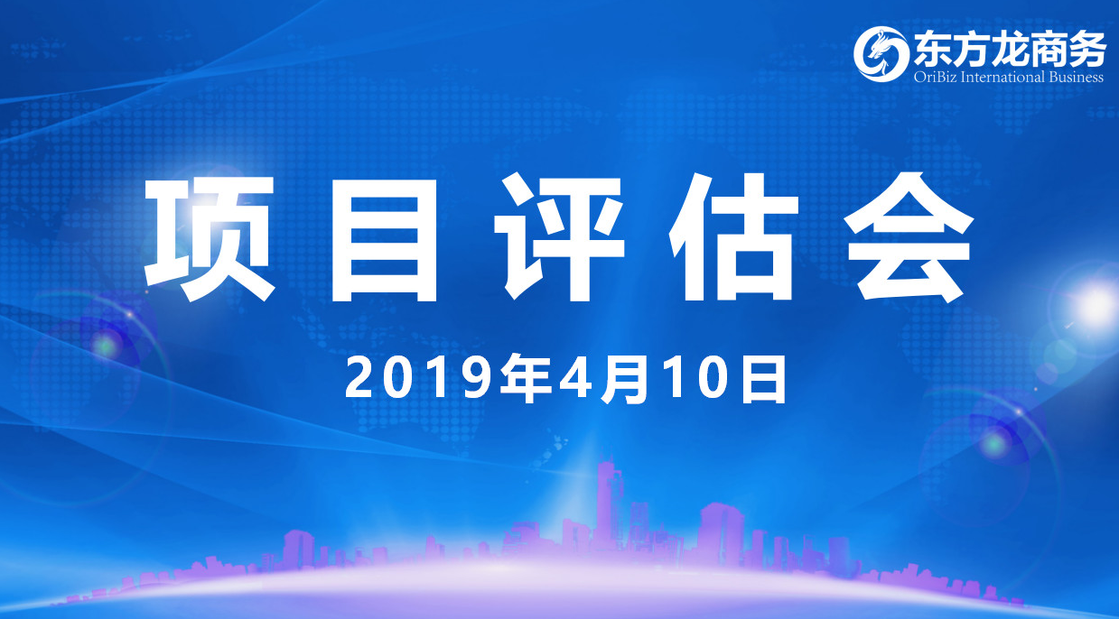 【項目評估會】東方龍商務舉行4月上旬項目評估會，36個優質項目經評估可對接政府園區