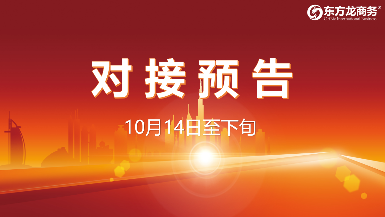 【對接預(yù)告】10月14日至下旬，11個高質(zhì)量項目將在項目方企業(yè)與全國政府精準(zhǔn)對接 ！