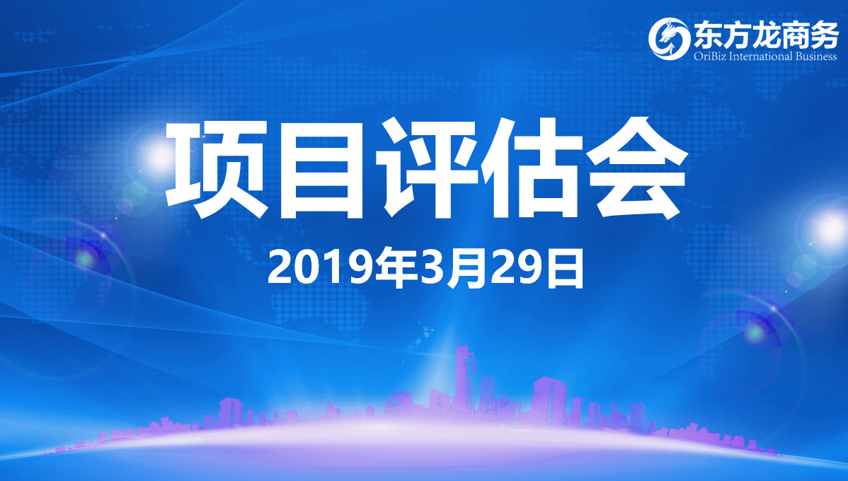 【項目評估會】東方龍商務舉行3月下旬項目評估會，35個優質項目經評估可對接政府園區