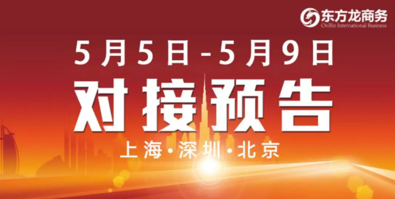 【項目預告】5個高質量項目將分別在上海總部，深圳、北京分公司、項目企業與全國政府精準對接 ！