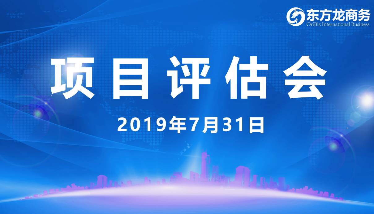 【項目評估會】東方龍商務舉行7月下旬項目評估會，31個優質項目經評估可對接全國政府園區！