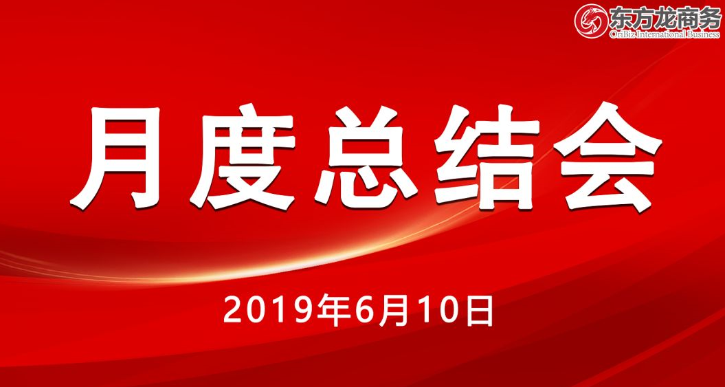 【月度總結會】東方龍商務舉行5月份工作總結大會，確定6月份主要工作任務，沖刺上半年目標！