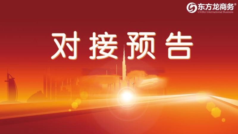 【項目預告】10月9日至下旬，12個高質量項目將在項目方企業與全國政府精準對接 ！