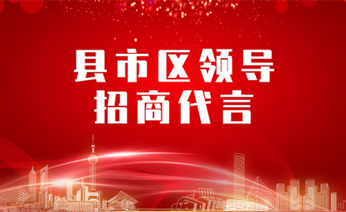 《縣市區黨政領導招商代言》獨家系列報道——甘肅平涼崇信縣委托招商引資代言