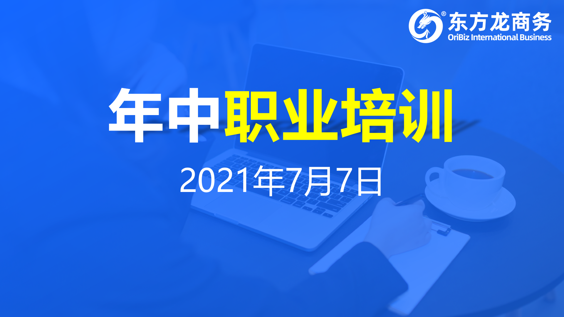 充電蓄能，再出發！東方龍商務集團年中招商引資培訓圓滿收官！