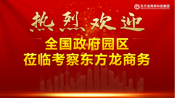 進博首日，迎來政府來訪小高峰！全國40多家政府蒞臨東方龍商務集團考察交流